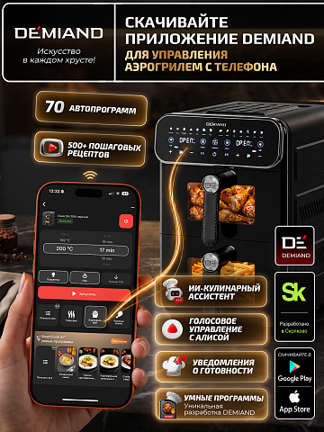 Аэрогриль с двумя чашами DEMIAND DUOS DK-2100/Черный-Wifi